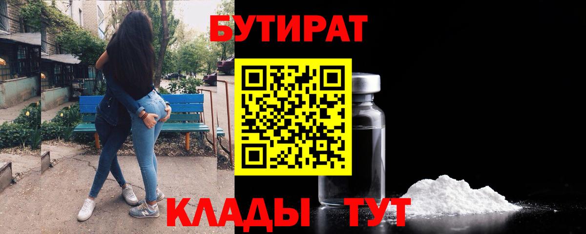 БУТИРАТ 1.4BDO  Вход с VPN  Владивосток 