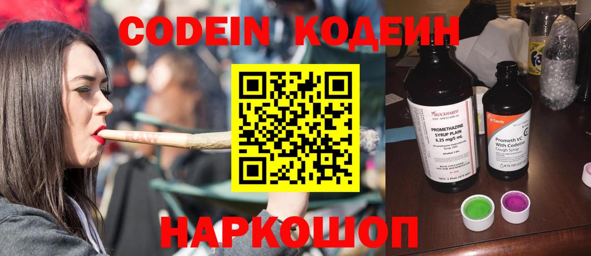 Codein напиток Lean (лин)  Вход с VPN  Владивосток 