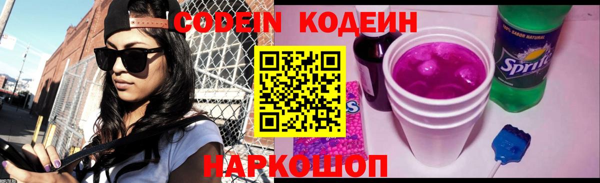 Кодеиновый сироп Lean Purple Drank  Кодеин напиток Lean (лин)  Владивосток 
