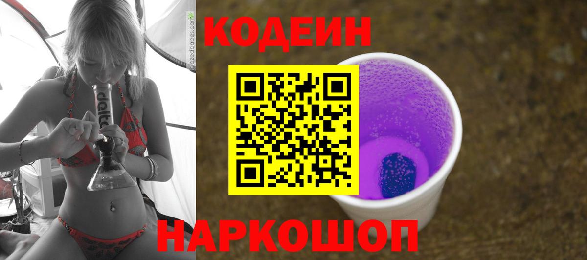 Кодеиновый сироп Lean Purple Drank Владивосток
